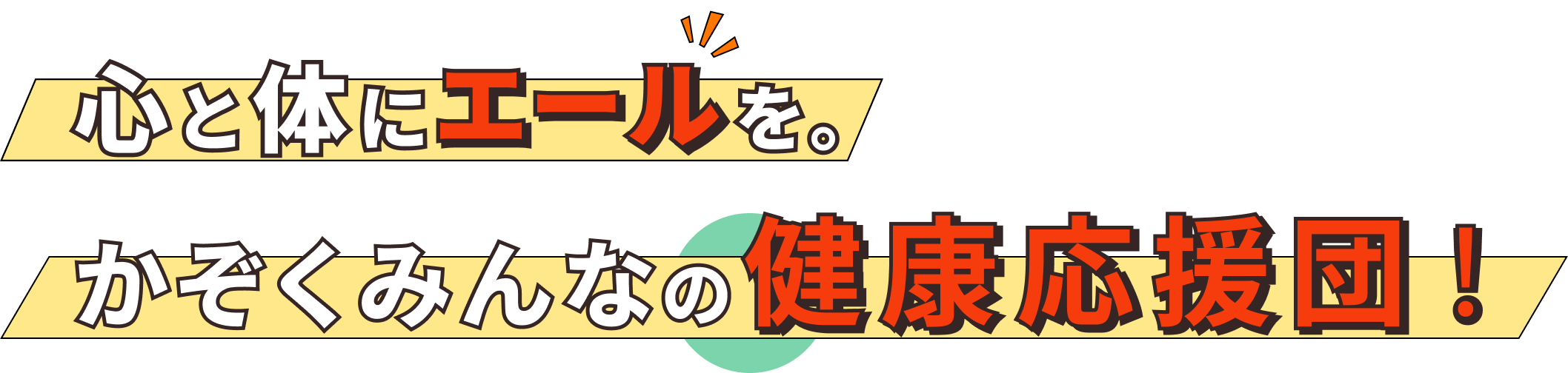 心と体にエールを。かぞくみんなの健康応援団！